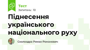 Піднесення українського національного руху
