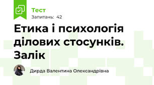Етика і психологія ділових стосунків. Залік
