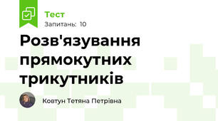 Розв'язування прямокутних трикутників