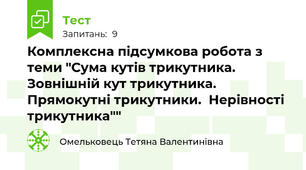 Комплексна підсумкова робота з теми "Сума кутів трикутника. Зовнішній кут трикутника. Прямокутні трикутники.  Нерівності трикутника""