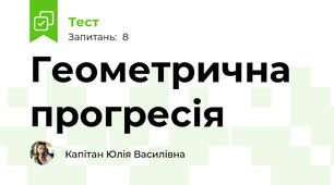 Геометрична прогресія 