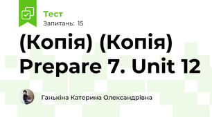 (Копія) (Копія) Prepare 7. Unit 12