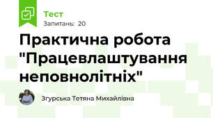 Практична робота "Працевлаштування неповнолітніх"
