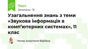 Узагальнення знань з теми «Звукова інформація в комп’ютерних системах», 11 клас