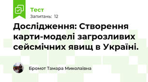 Дослідження: Створення карти-моделі загрозливих сейсмічних явищ в Україні.