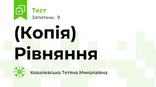 (Копія) Рівняння