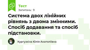 Система двох лінійних рівнянь з двома змінними. Спосіб додавання та спосіб підстановки.