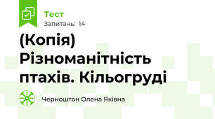 (Копія) Різноманітність птахів. Кільогруді