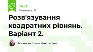 Розв'язування квадратних рівнянь. Варіант 2.