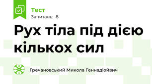 Рух тіла під дією кількох сил