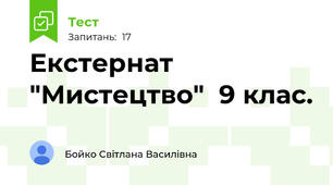 Екстернат   "Мистецтво"  9 клас. 