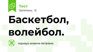 Баскетбол, волейбол.