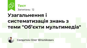 Узагальнення і систематизація знань з теми "Об’єкти мультимедіа"