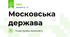 Московська держава