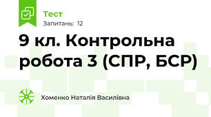 9 кл. Контрольна робота 3 (СПР, БСР)