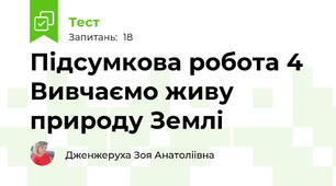  Підсумкова робота 4 Вивчаємо живу природу Землі