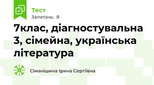 7клас, діагностувальна 3, сімейна, українська література