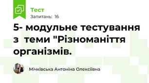 5- модульне тестування з  теми "Різноманіття організмів.