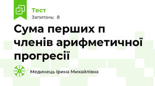 Сума перших п членів арифметичної прогресії
