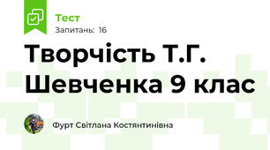 Творчість Т.Г. Шевченка 9 клас
