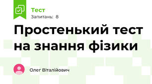 Простенький тест на знання фізики