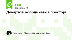 Декартові координати в просторі
