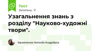 Узагальнення знань з розділу "Науково-художні твори".