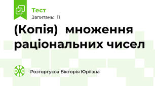 (Копія)  множення раціональних чисел