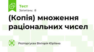 (Копія) множення раціональних чисел