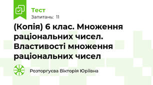 (Копія) 6 клас. Множення раціональних чисел. Властивості множення раціональних чисел