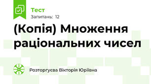 (Копія) Множення раціональних чисел