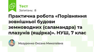 Практична робота «Порівняння зовнішньої будови земноводних (саламандра) та плазунів (ящірка)». НУШ, 7 клас