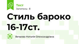 Стиль бароко 16-17ст.