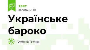 Українське бароко