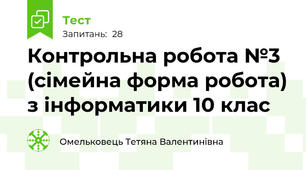 Контрольна робота №3 (сімейна форма робота) з інформатики 10 клас