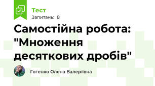 Самостійна робота: "Множення десяткових дробів"