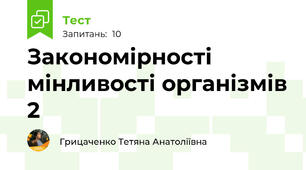 Закономірності мінливості організмів 2