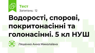 Водорості, спорові, покритонасінні та голонасінні. 5 кл НУШ