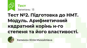Тест №2. Підготовка до НМТ. Модуль. Арифметичний квдратний корінь н-го степеня та його властивості.