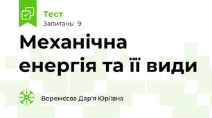 Механічна енергія та її види