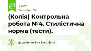 (Копія) Контрольна робота №4. Стилістична норма (тести).