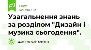 Узагальнення знань за розділом "Дизайн і музика сьогодення".