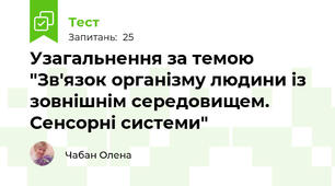  Узагальнення за темою "Зв'язок організму людини із зовнішнім середовищем. Сенсорні системи"