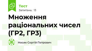 Множення раціональних чисел (ГР2, ГР3)