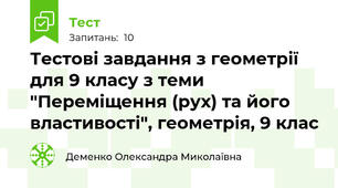 Тестові завдання з геометрії для 9 класу з теми "Переміщення (рух) та його властивості", геометрія, 9 клас