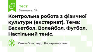 Контрольна робота з фізичної культури (екстернат). Тема: Баскетбол. Волейбол. Футбол. Настільний теніс.