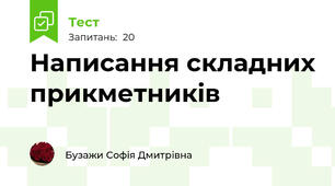 Написання складних прикметників