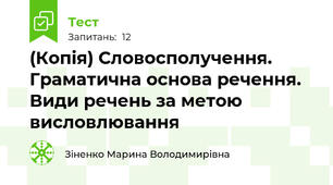 (Копія) Словосполучення. Граматична основа речення. Види речень за метою висловлювання