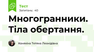 Многогранники. Тіла обертання. 