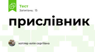 прислівник